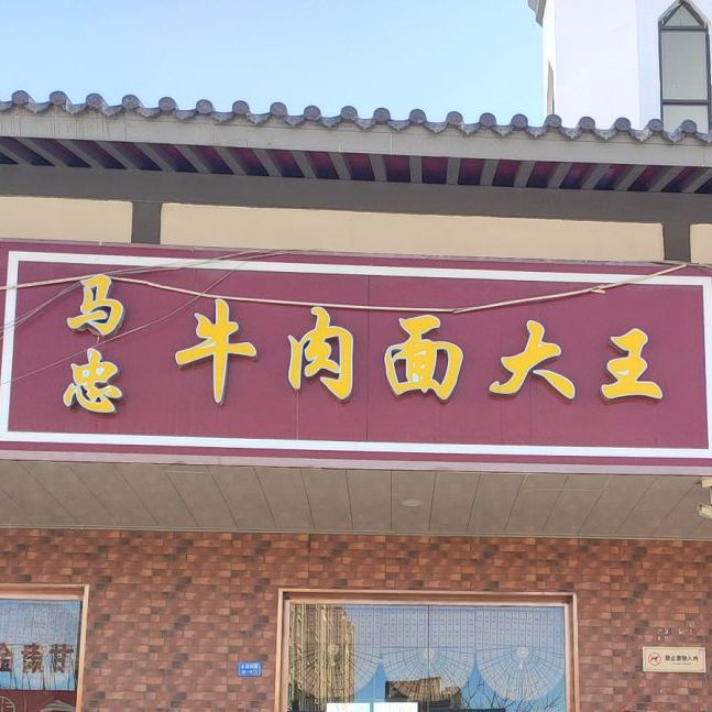 马忠牛肉面大王(永昌路店)