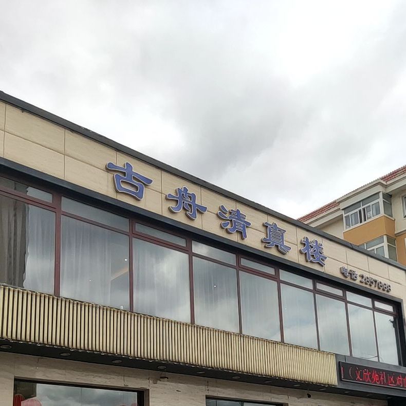 古舟清真楼(站东街店)