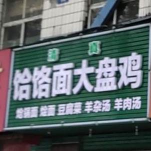 清真饸饹面大盘鸡(矿工路店)