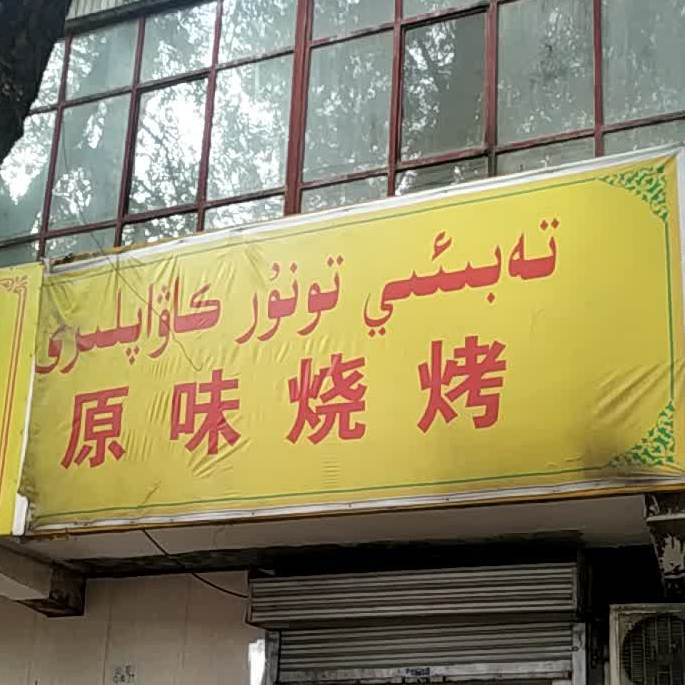 原味烧烤(后泉路店)