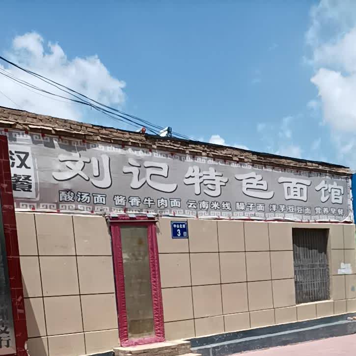 刘记特色面馆