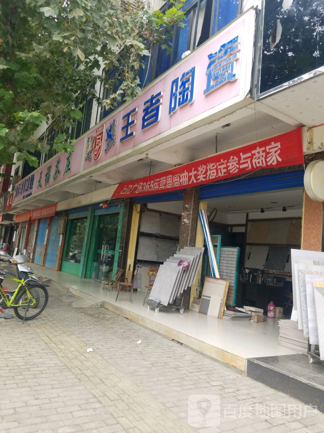 新野县王者陶瓷(人民路店)