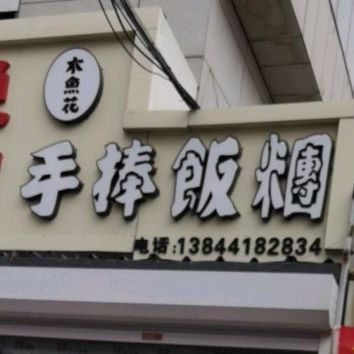 木鱼花手捧饭团(长大店)