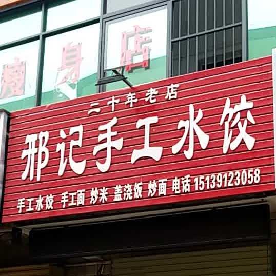 邢记手工水饺
