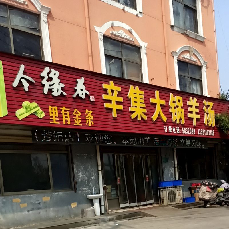 辛集大锅牛汤(芳姐店)