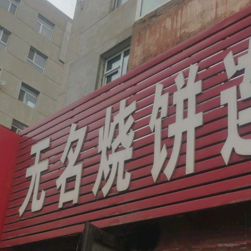 无名烧饼连锁店