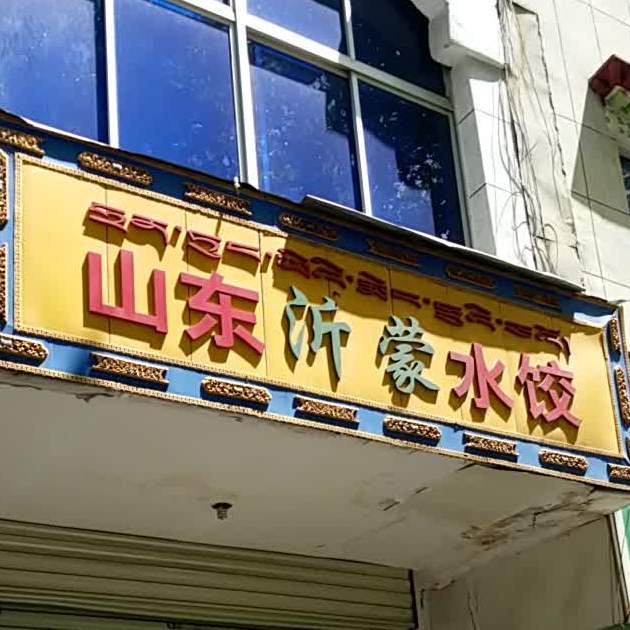 山东沂源水饺