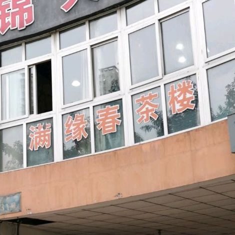 满缘春茶楼