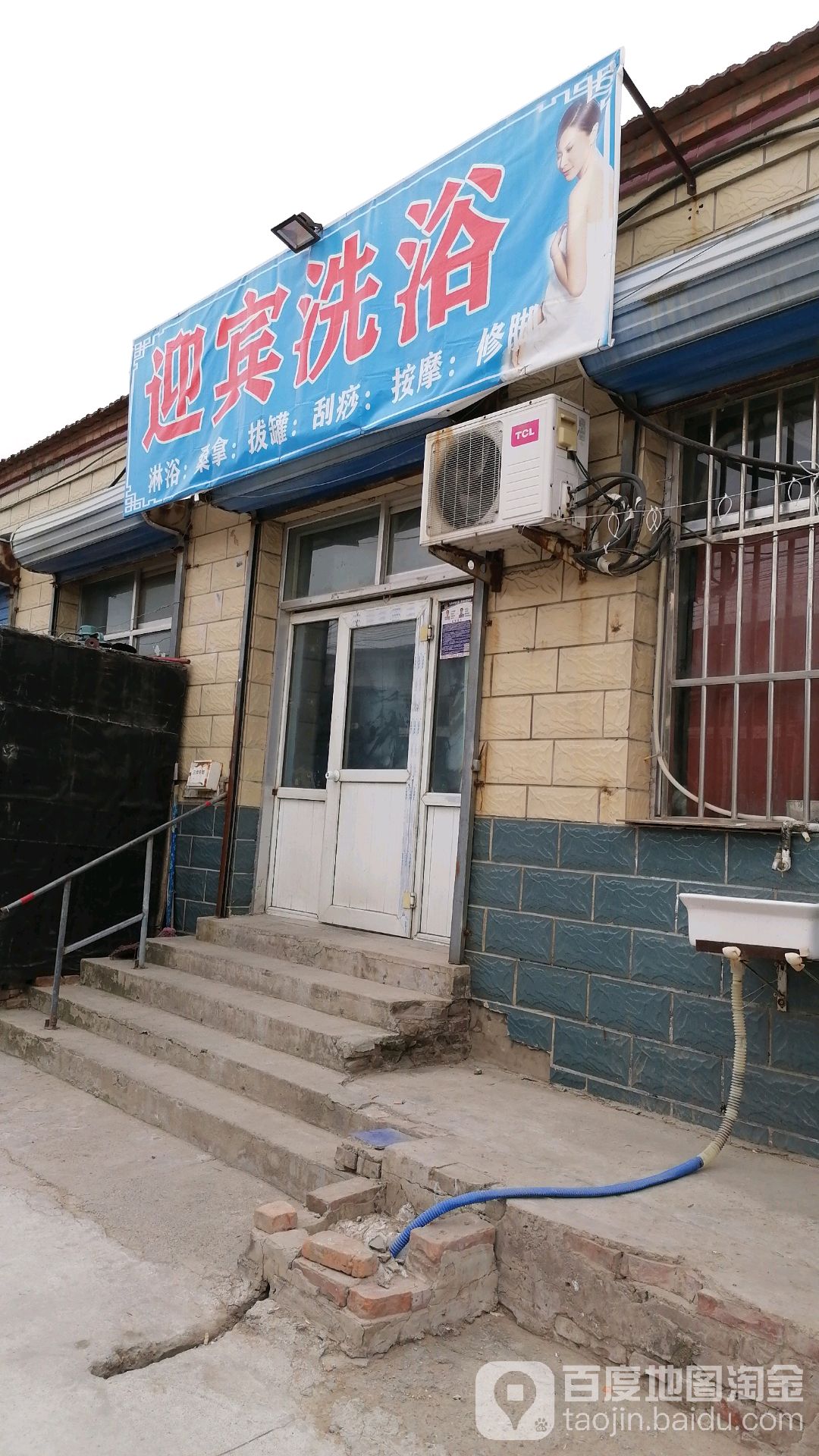 迎宾洗浴