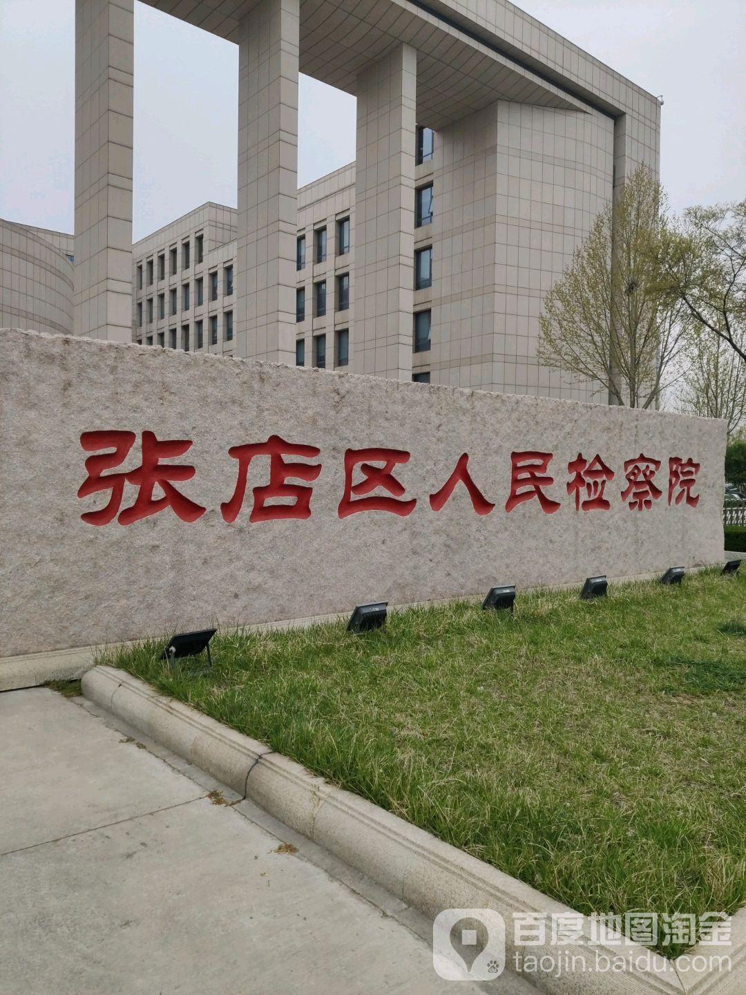 山东省淄博市张店区人民检察院