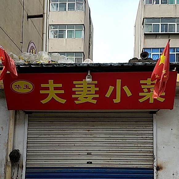华玉夫妻小菜