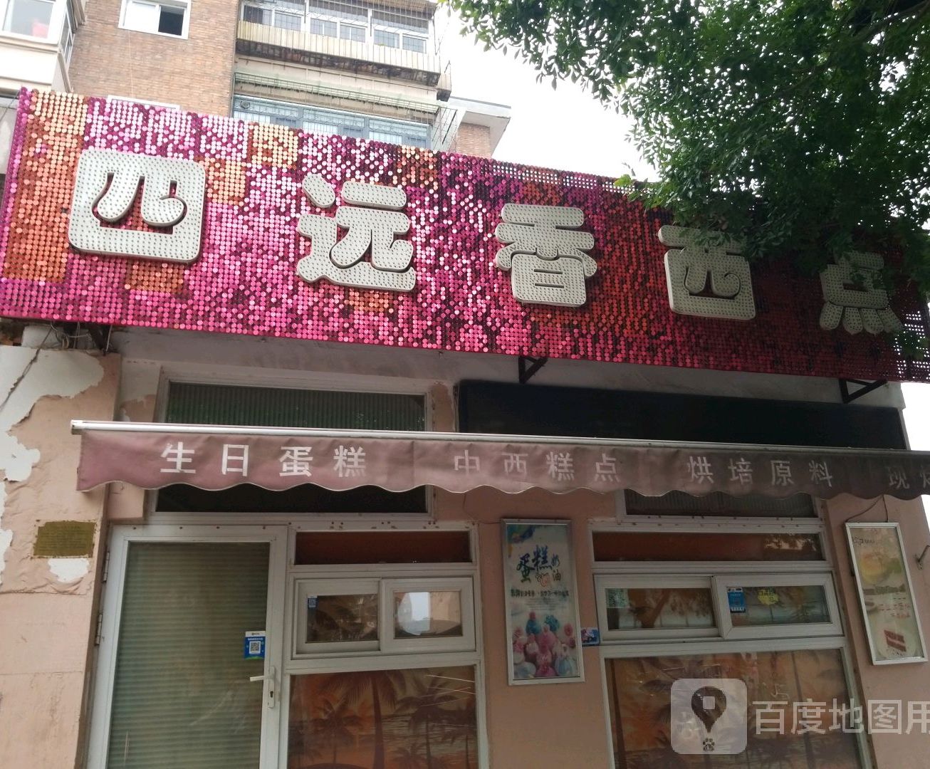 四远香西点(丹江北路店)