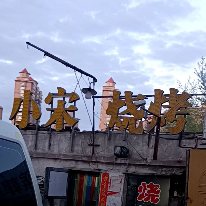 小宋烧烤(太平路店)