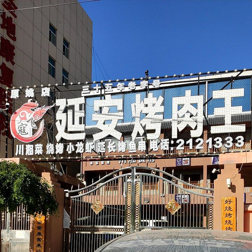 马龙停车场烤肉(黄蒿洼路店)