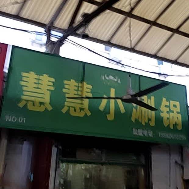 慧慧小涮国