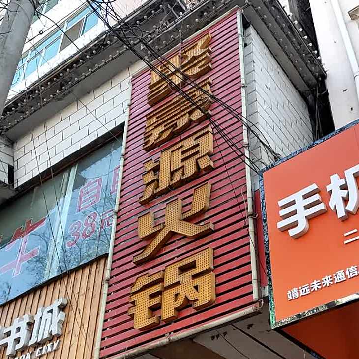 巨好源火锅