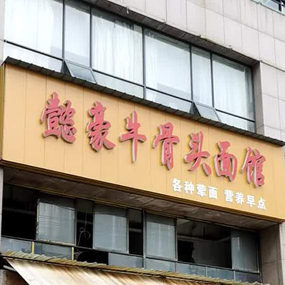 懿豪牛骨头面馆
