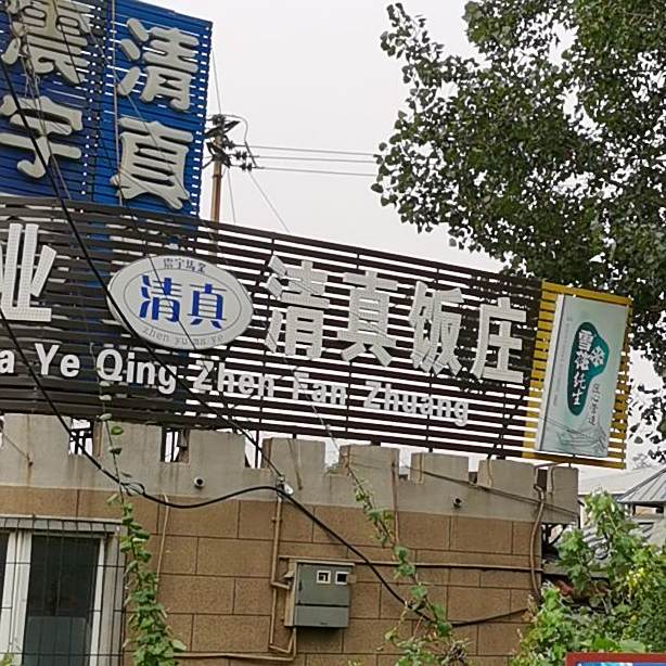 震宇马业清真饭庄