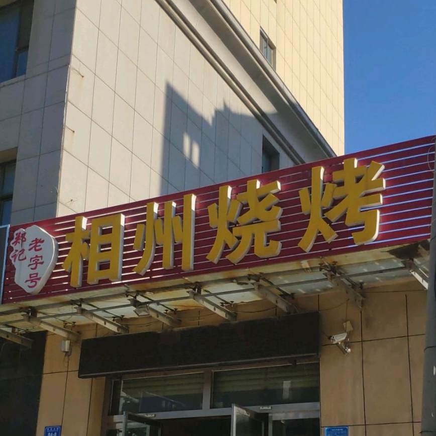郑记老字号相州烧烤(盛元名苑店)
