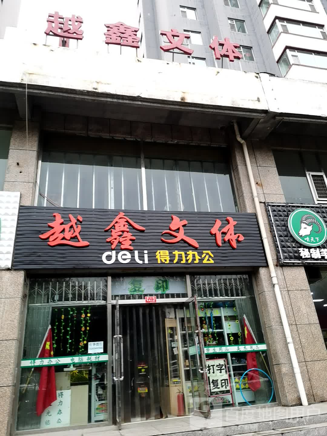 越鑫文体