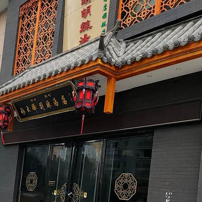 逍遥镇张大辉胡辣汤(驻马店旗舰店)