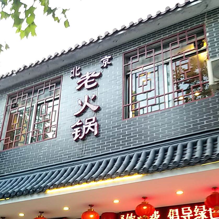 北京老火锅
