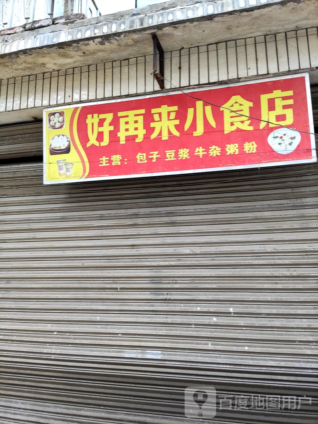 好再来小吃店