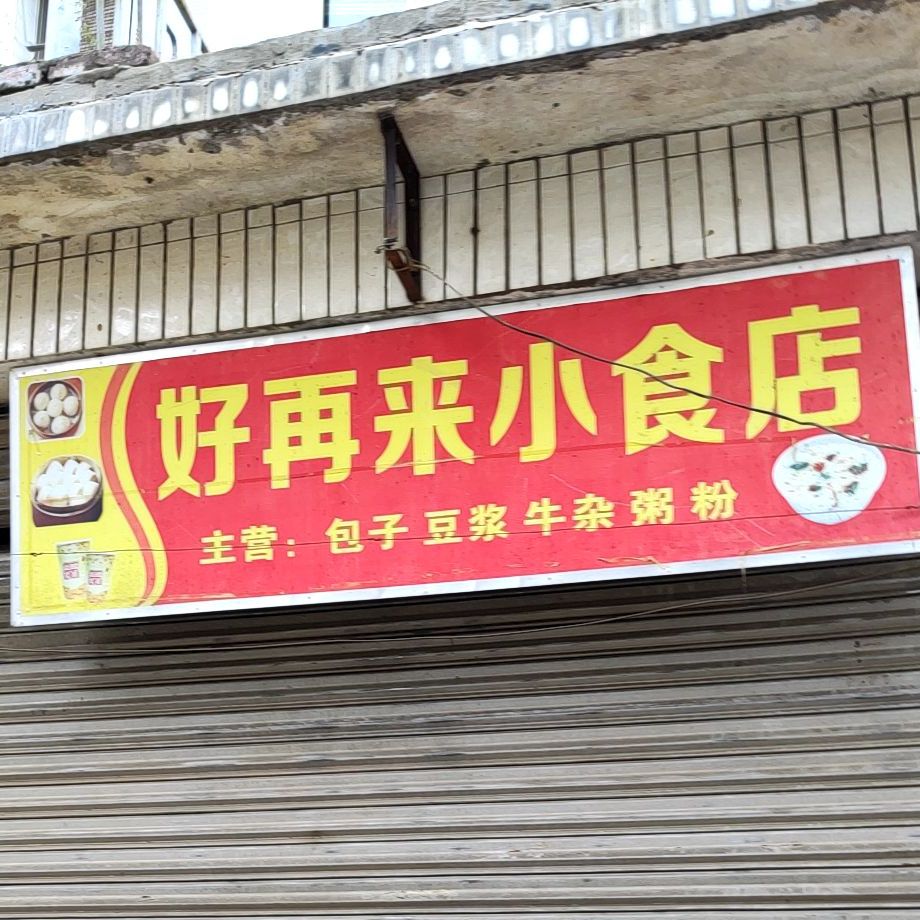 好再来小吃店