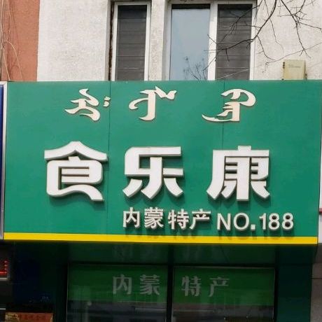 食康乐内蒙特产(NO.188)