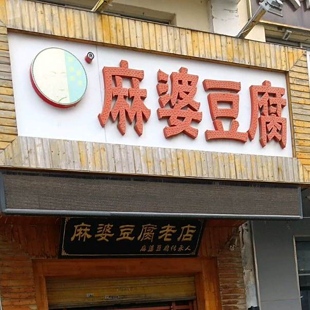 麻婆豆腐(牡丹路康庄店)