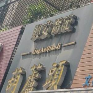 兴安乔记葫芦头