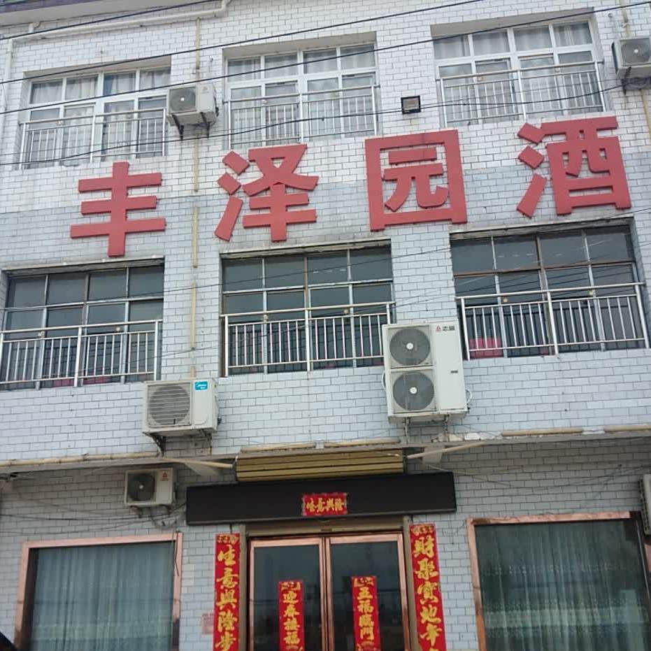 丰云园酒楼