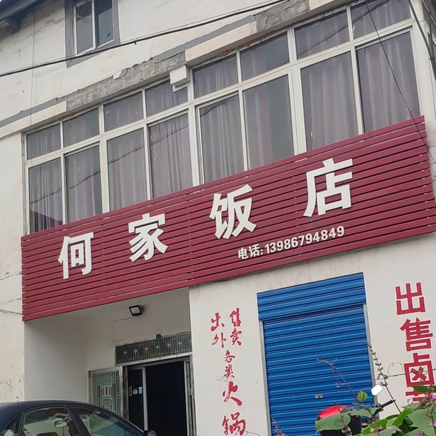何家饭店(胡玉路店)