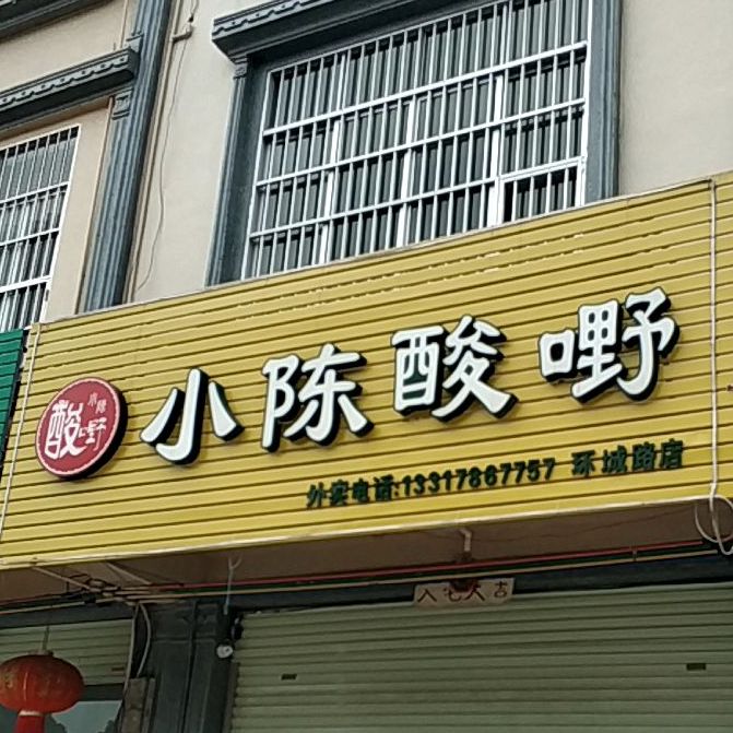 小陈酸嘢(环城路店)