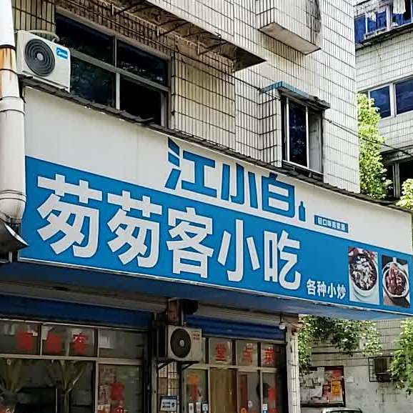 茐茐客小吃