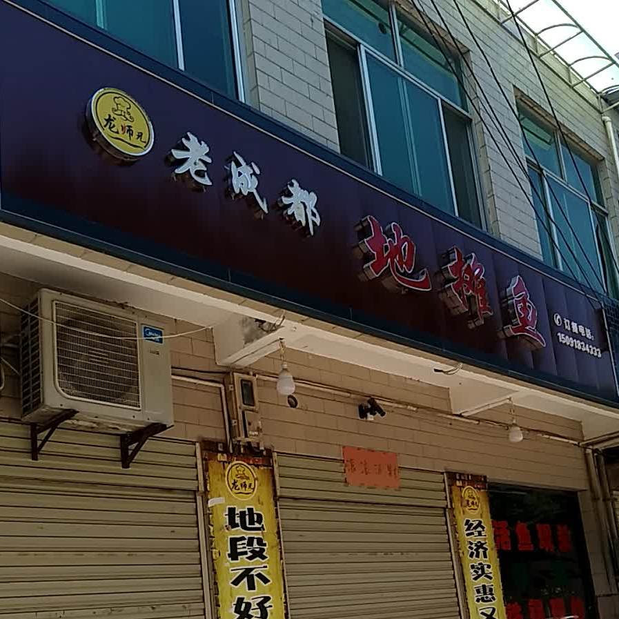 老成都地摊鱼(蒲城总店)