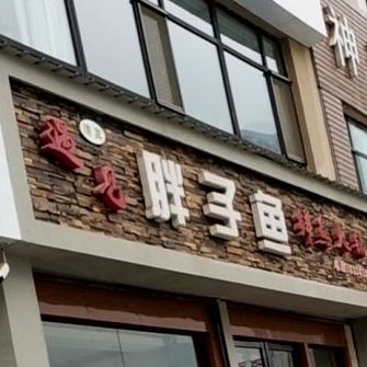 胖子鱼鲜渝火锅(陈方少数店)