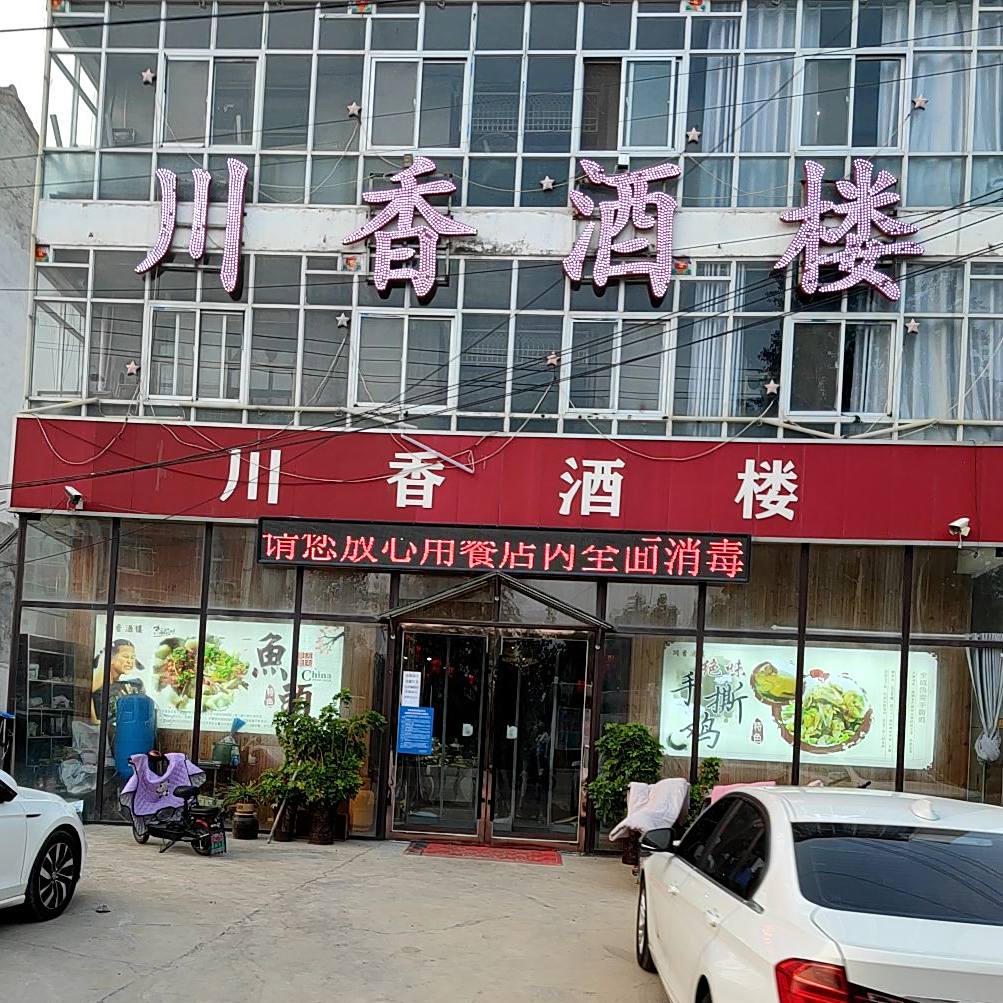 川香酒楼(苏柳线店)