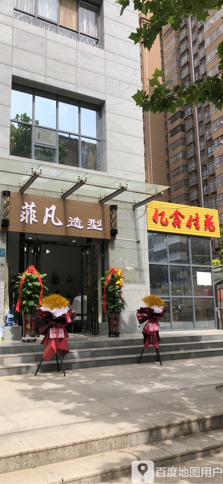 菲梵造型(亿鑫佳苑店)