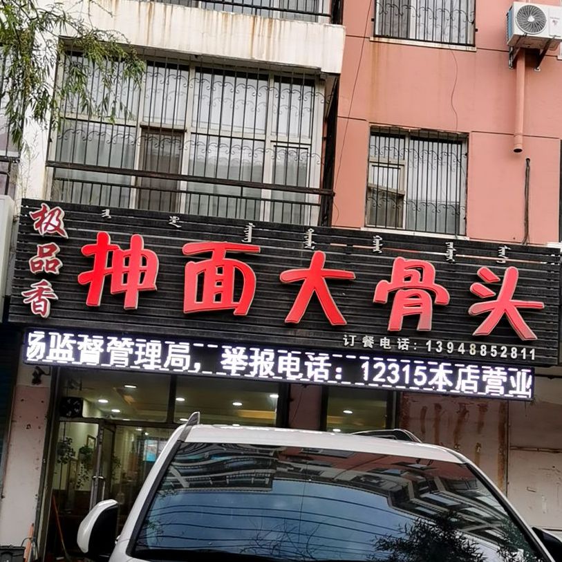 极品香家场菜(前进路店)