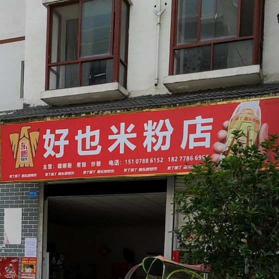 好也米分店