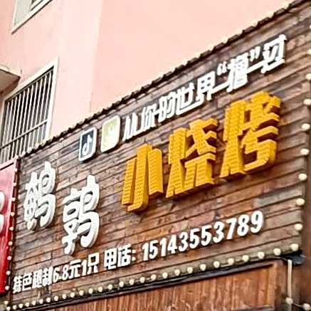 鹌鹑小烧烤