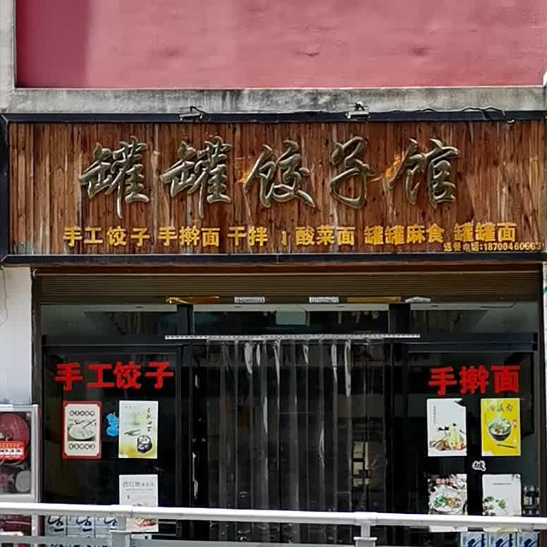 罐罐饺子馆(汉城国际商业街店)