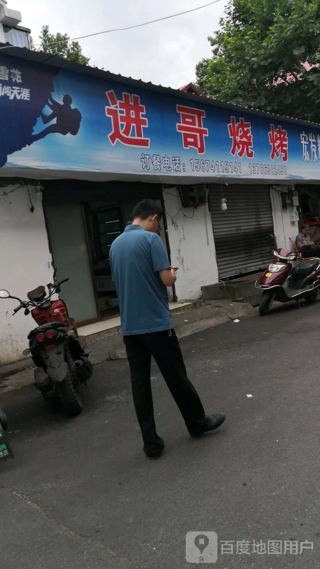 进哥烤烧