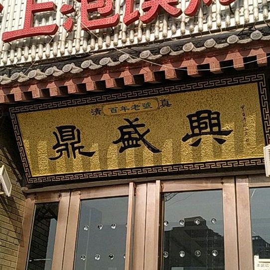 清真鼎盛兴饭店(汉中大厦店)