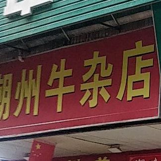 潮州牛杂店(马庄路店)