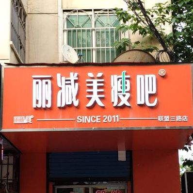 丽减妹瘦吧(联盟三路店)