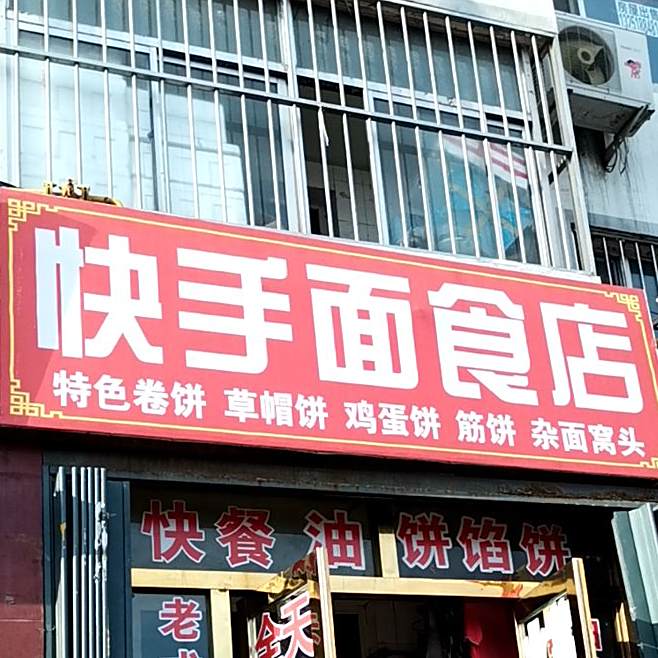 快手面食店