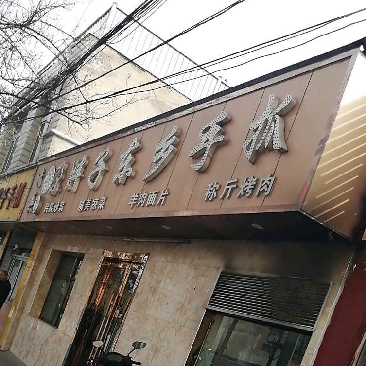 清真尕胖子东乡手抓