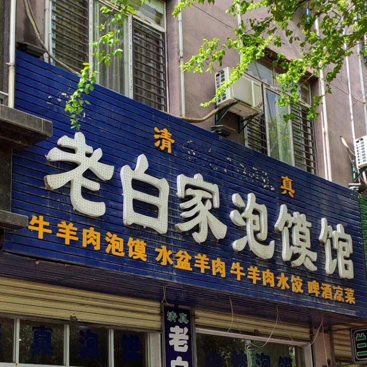 清真老白家泡馍馆